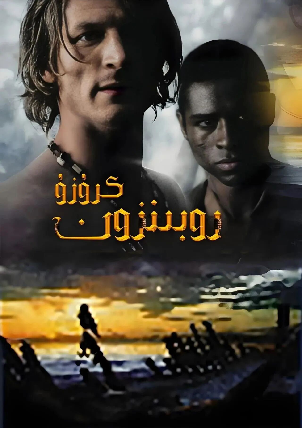 كىرۇزۇ-روبىنزون