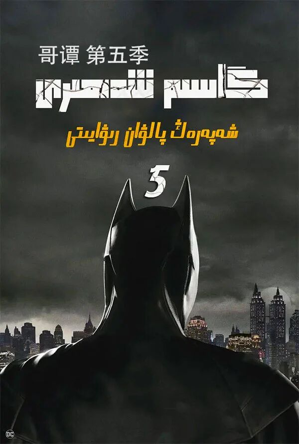 گاسىم شەھرى 5-بۆلۇم