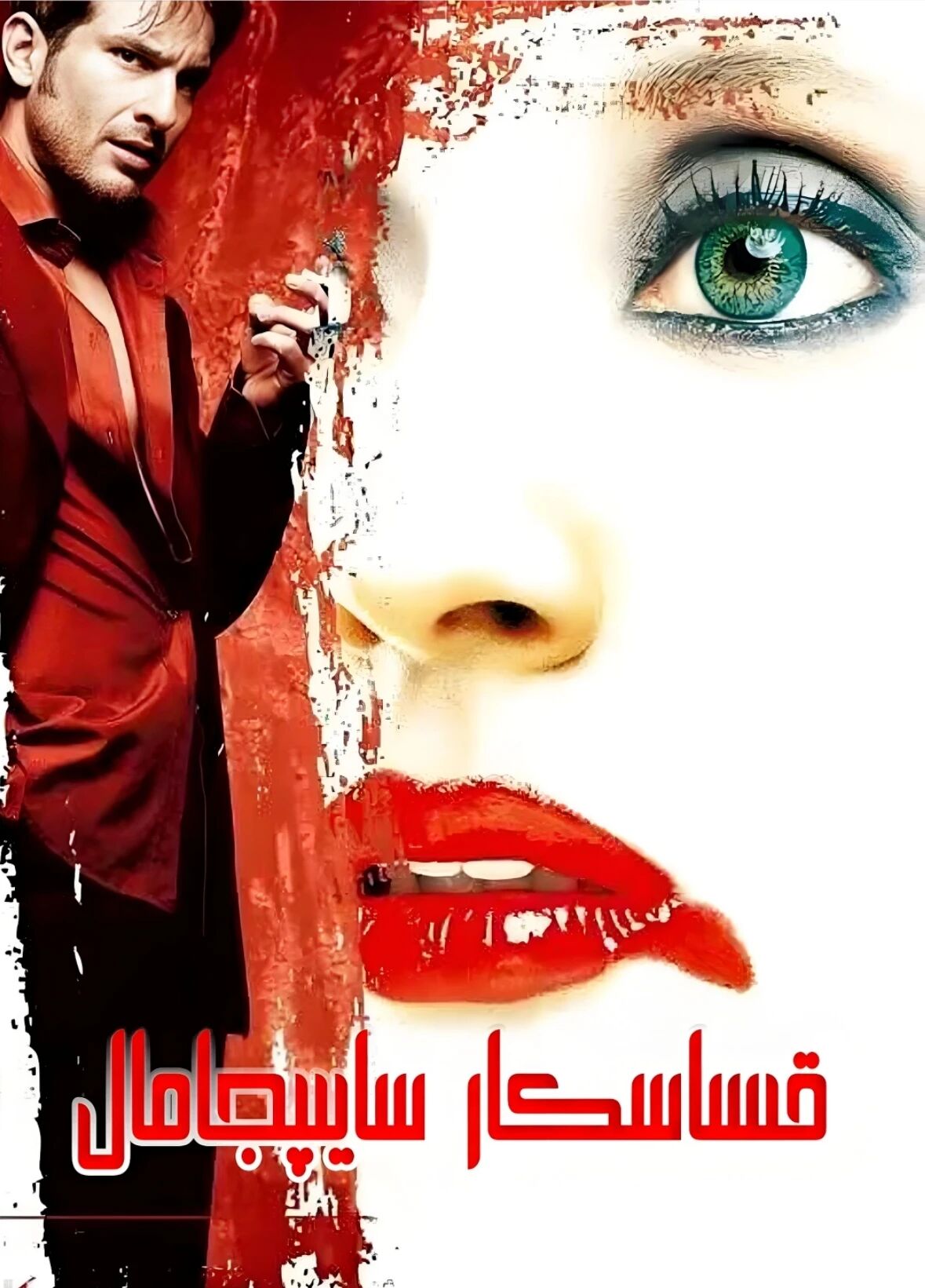 قىسسكار ساھىپجامال