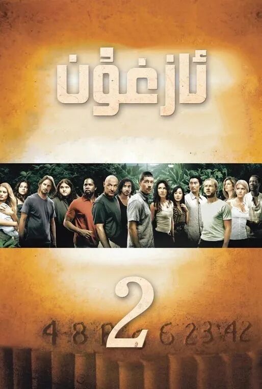 ئازغۇن 2-بۆلۇم