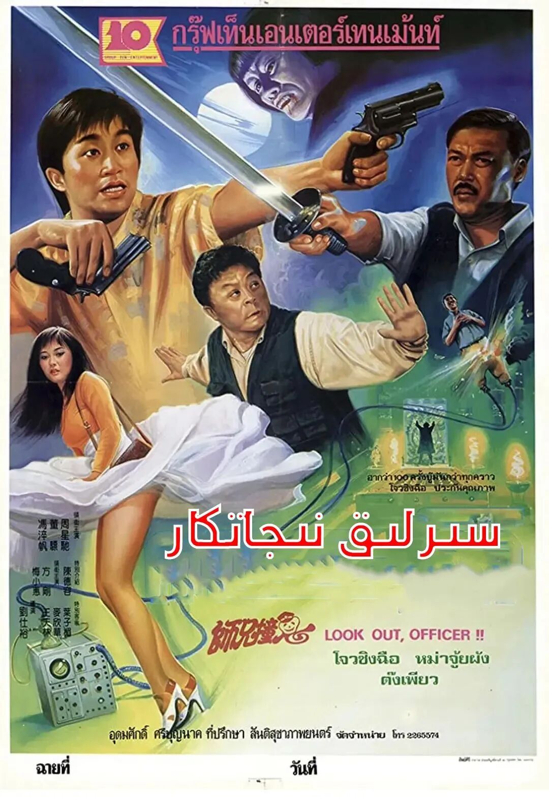 سىرلىق نىجاتكار