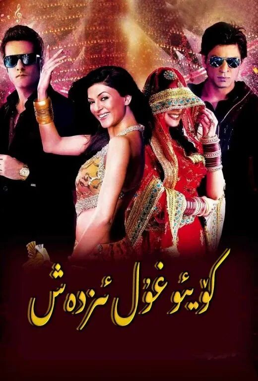 كۈيئوغۇل ئىزدەش(شارۇلخان)