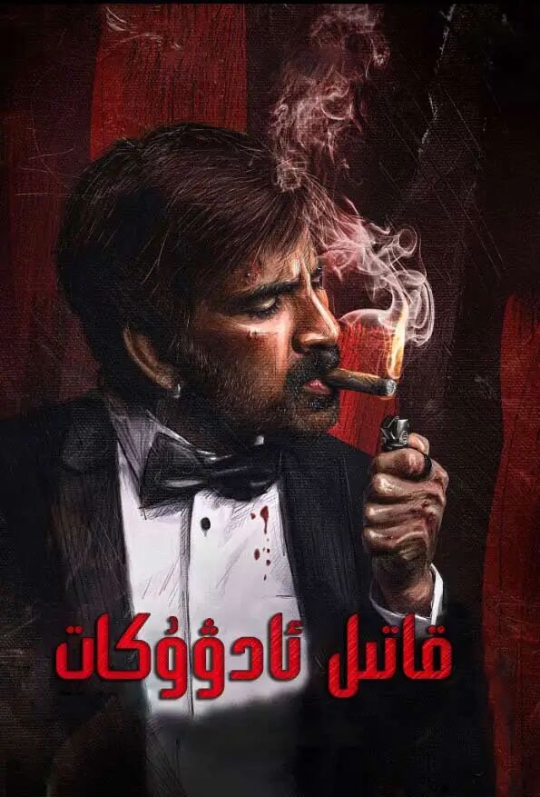 قاتىل ئادۋوكات
