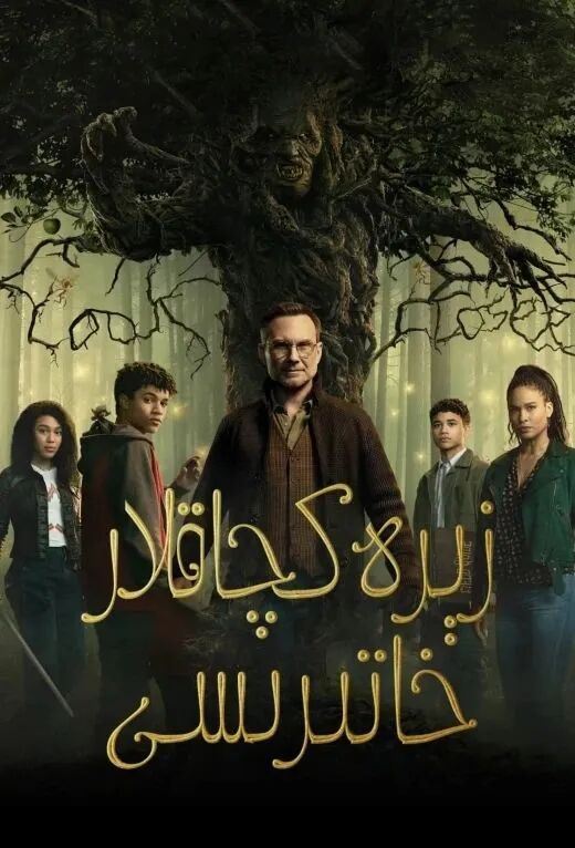 زېرەكچاقلار خاتىرىسى