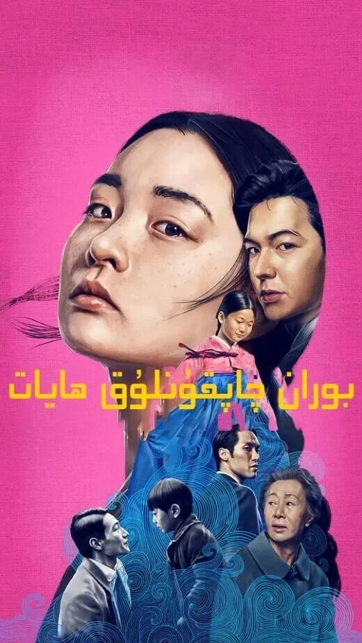 بوران-چاپقۇنلۇق ھايات