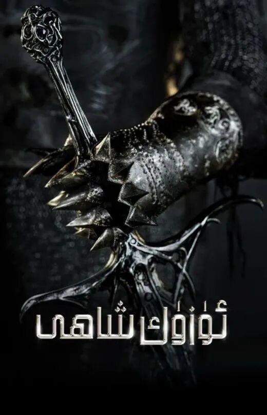ئۈزۈك شاھى: ئۈزۈكنىڭ كۈچى 1-بۆلۈم