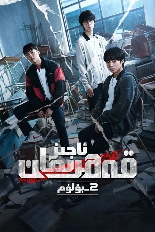 ئاجىز قەھرىمان 2-بۆلۈم