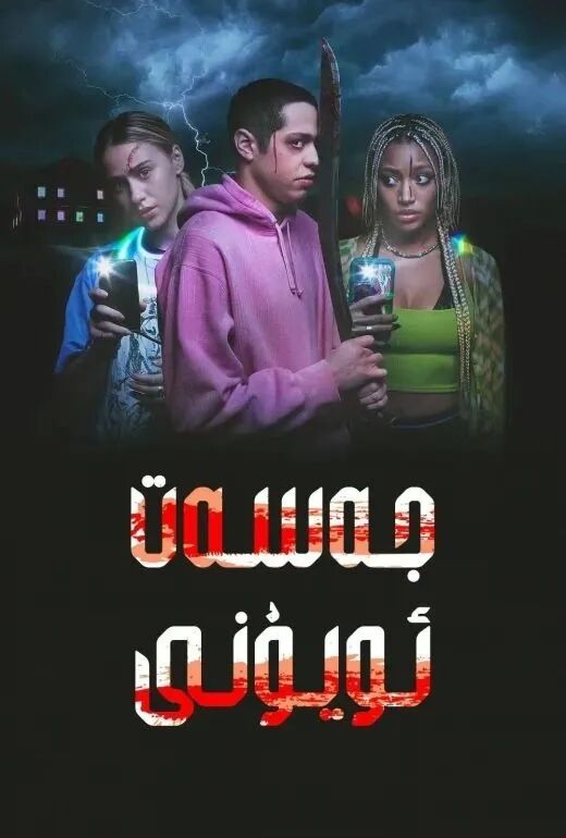 جەسەت ئويۇنى