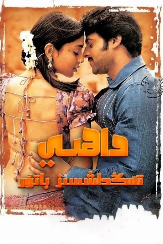 داھىي: تەڭداشسىز باتۇر