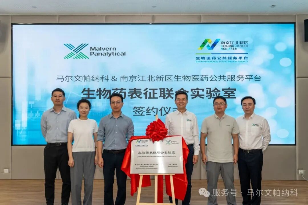 强强联合，赋能创新｜马尔文帕纳科与平台公司共建生物药表征联合实验室