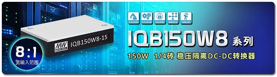 明纬IQB150W8系列电源.jpg