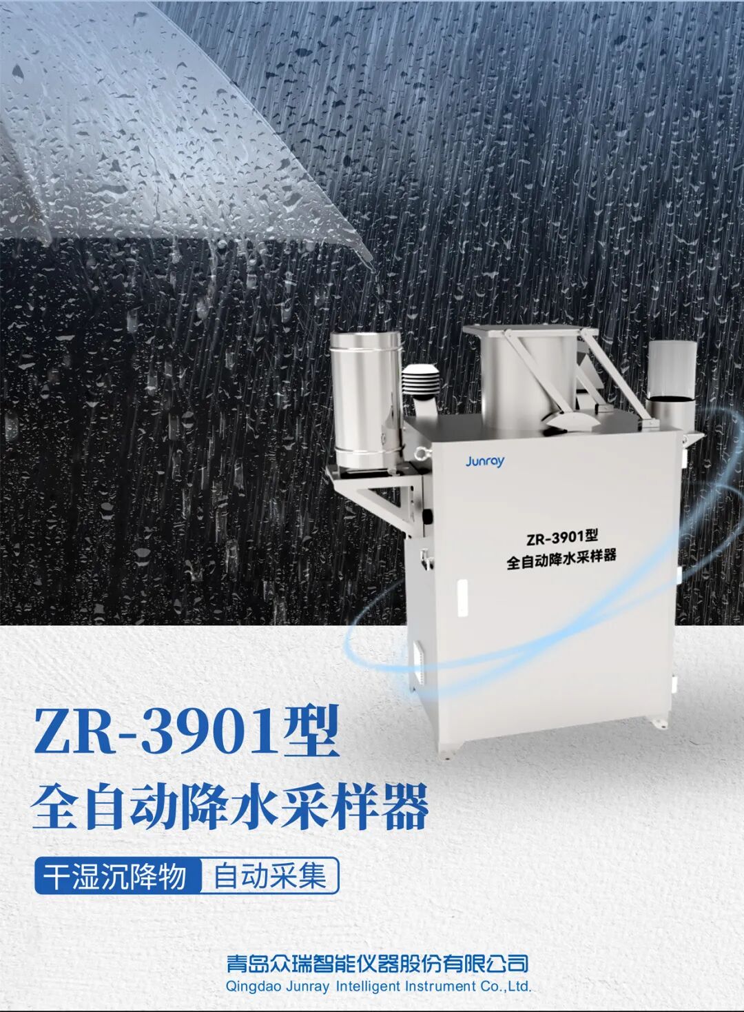 新品发布！ZR-3901型全自动降水采样器！