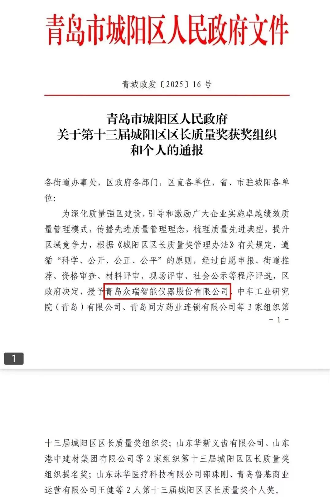 喜报丨青岛众瑞入选2025年度城阳区区长质量奖！