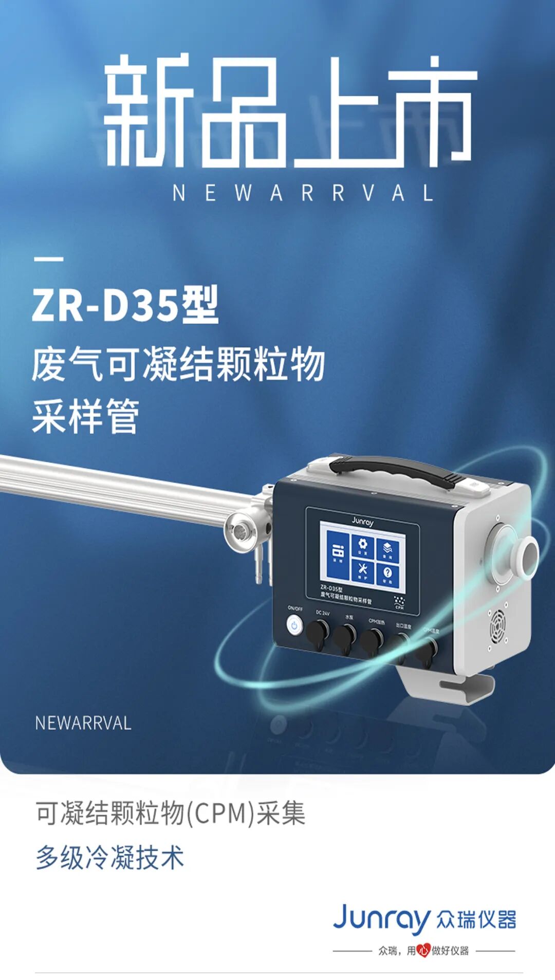 新品发布！ZR-D35型废气可凝结颗粒物采样管
