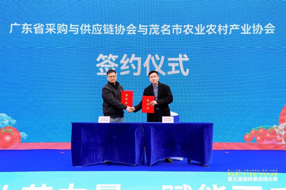 广东省采购与供应链协会与茂名市农业农村产业协会现场合作签约