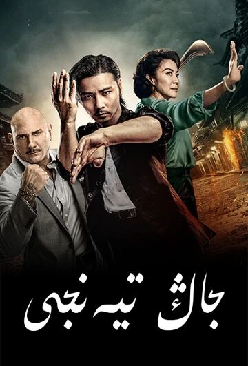 جاڭ تىيەنجى