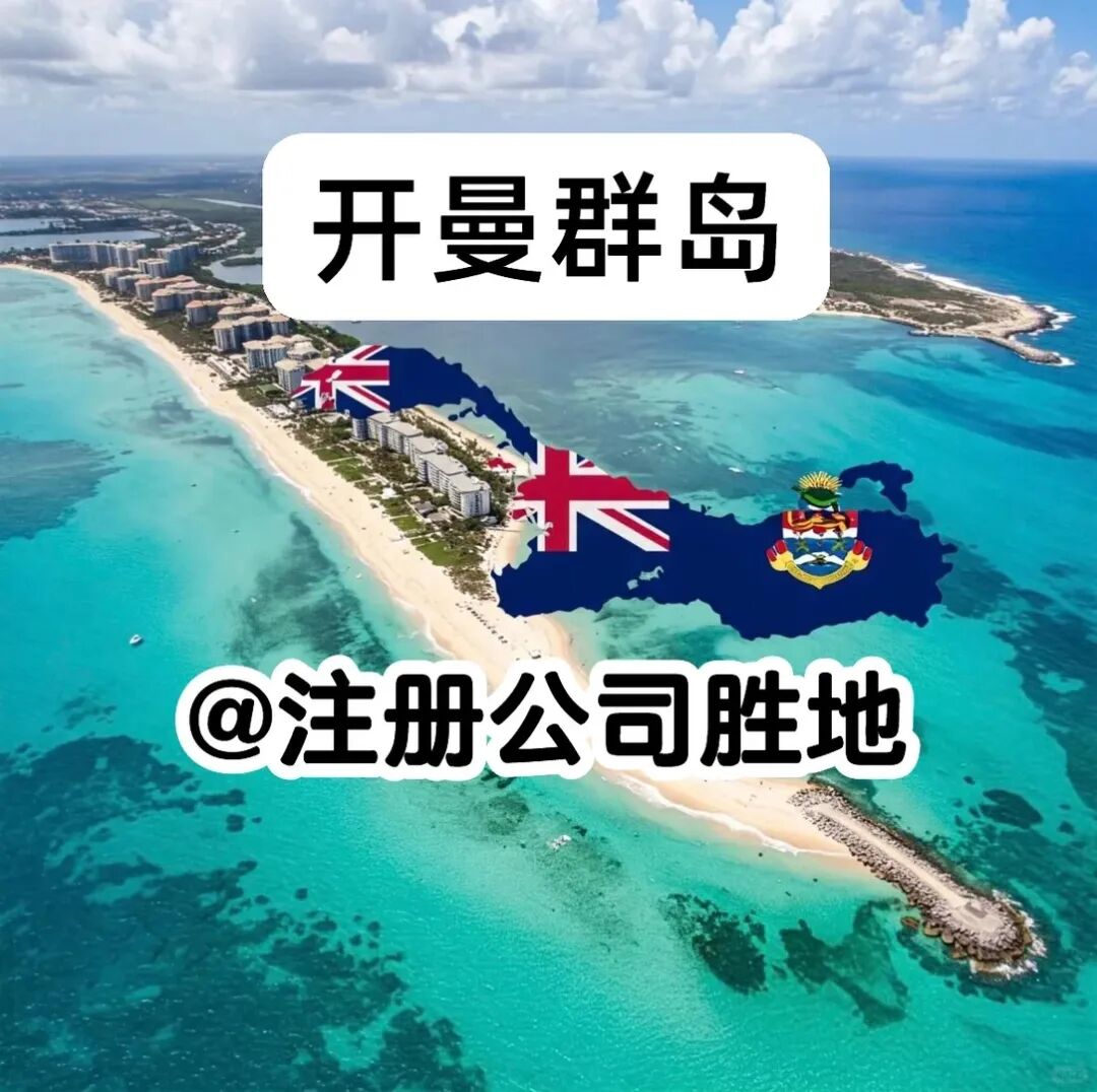 为什么很多上市公司设在开曼群岛_1_Nico出海-HK_来自小红书网页版.jpg