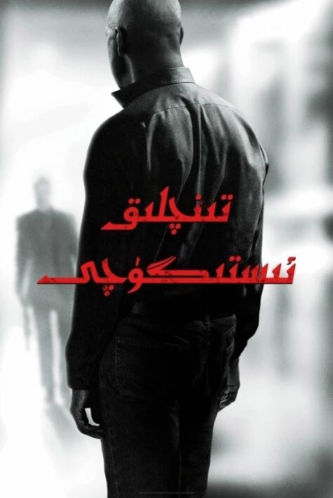 تىنچلىق ئىستىگۈچى 1