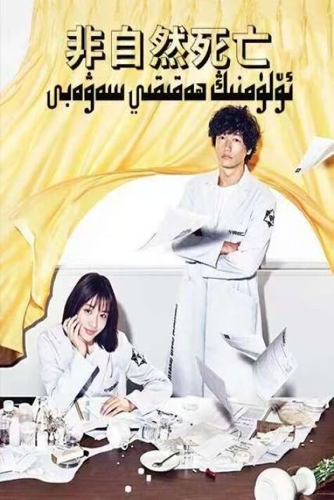 ئۆلۈمنىڭ ھەقىقى سەۋەبى