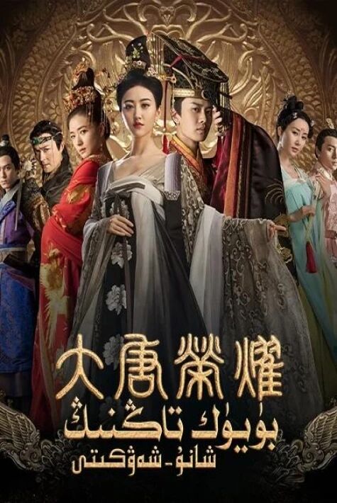 بۈيۈك تاڭنىڭ شانۇ شەۋكىتى