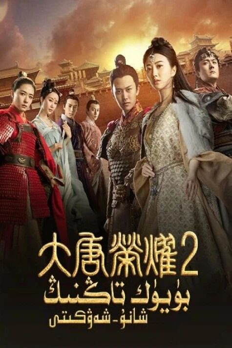 بۈيۈك تاڭنىڭ شانۇ شەۋكىتى 2