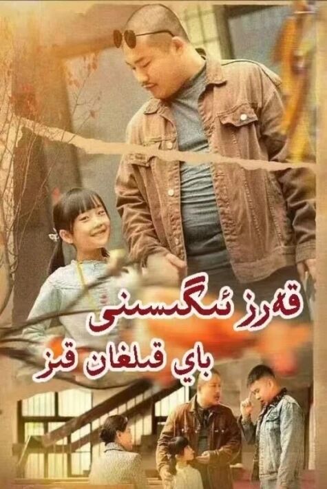 قەرز ئىگىسىنى باي قىلغان قىز