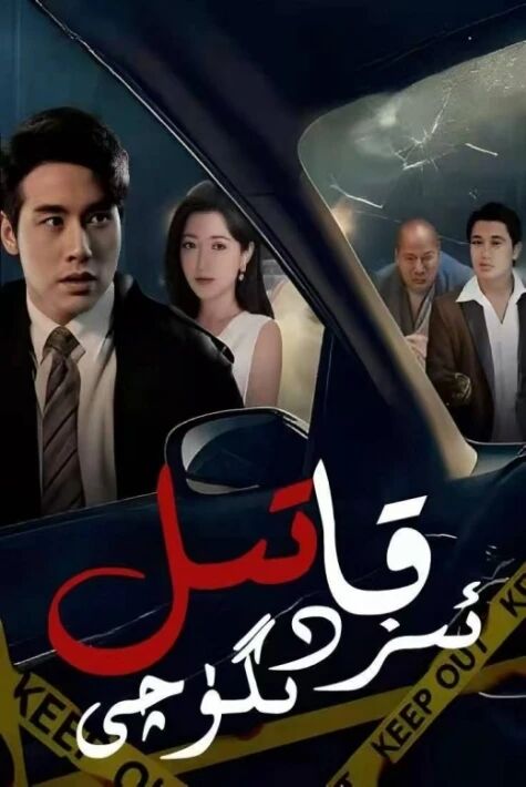 قاتىل ئىزدىگۈچى