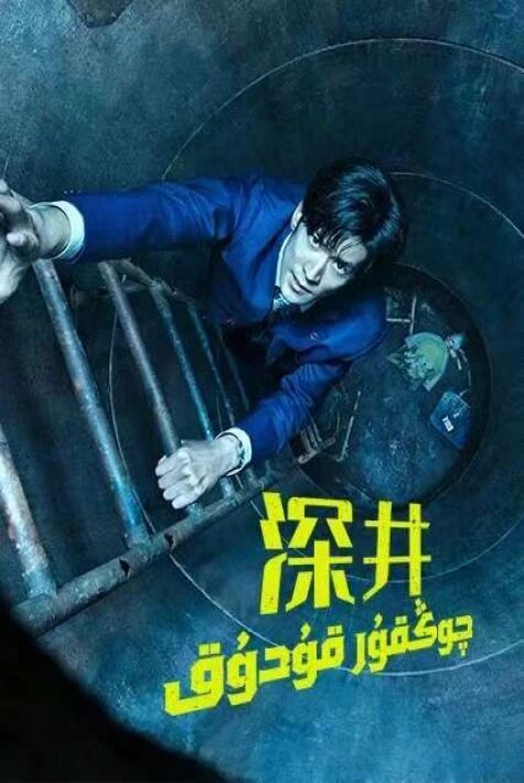 چوڭقۇر قۇدۇق