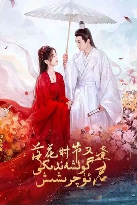 گۈلشەندىكى ئۇچرىشىش