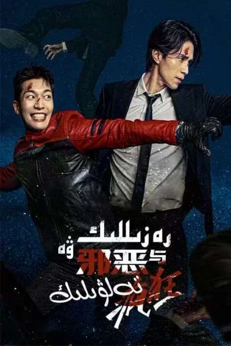 رەزىللىك ۋە تەلۋىلىك