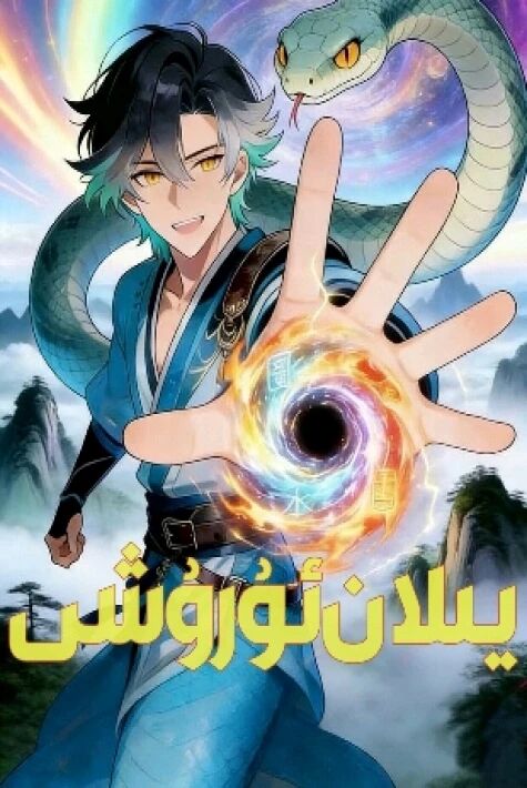 يىلان ئۇرىشى