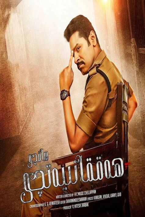 ھەققانىيەتچى ساقچى 