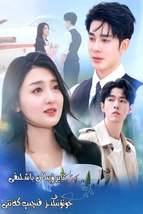 ئايرىپىلان باشلىقى خوتۇنىڭىز قېچىپ كەتتى