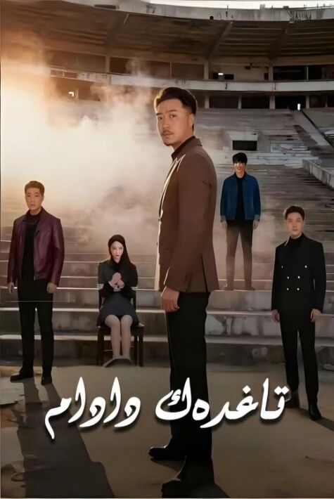 تاغدەك دادام