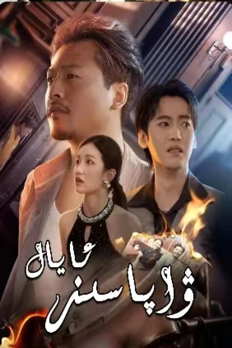 ۋاپاسىز ئايال 