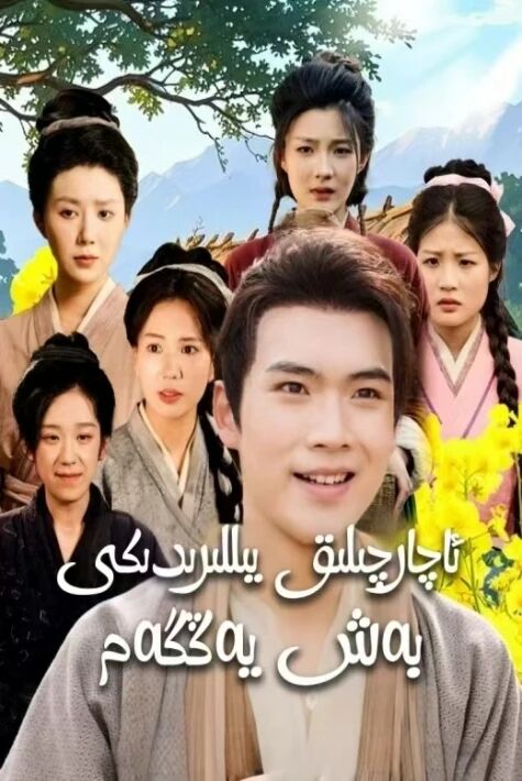 ئاچارچىلىق يىللىردىكى بەش يەڭگەم 