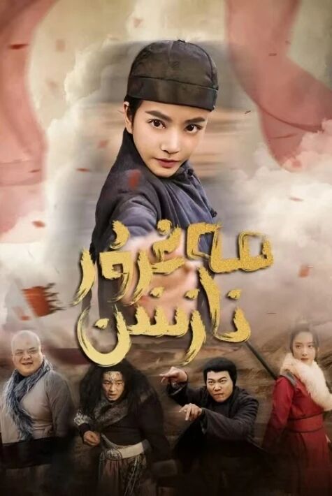 مەغرۇر نازىنىن