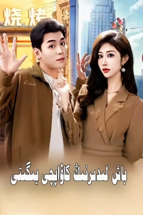 باش لىدىرنىڭ كاۋاپچى يىگىتى