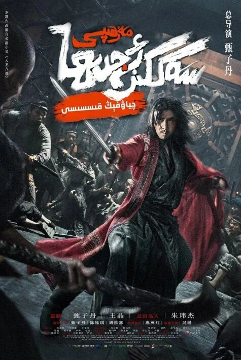 سەككىز ئەجدىھا مەزھىپى