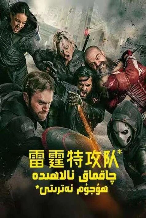 چاقماق ئالاھىدە ھۇجۇم ئەترىتى*