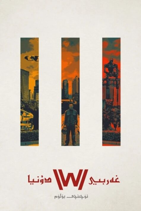 غەربىي دۇنيا 3-بۆلۈم