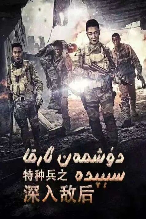 دۈشمەن ئارقا سېپىدە