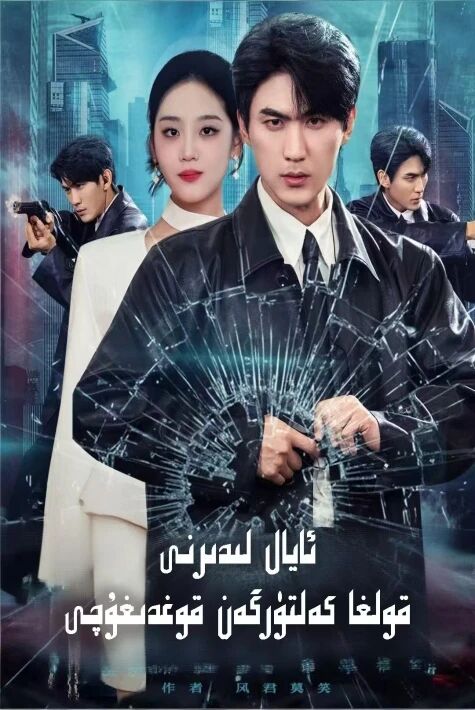  ئايال لىدىرنى قولغا كەلتۈرگەن قوغدىغۇچى 