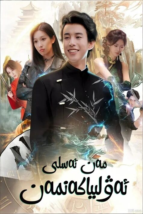 مەن ئەسلى ئەۋلىياكەنمەن