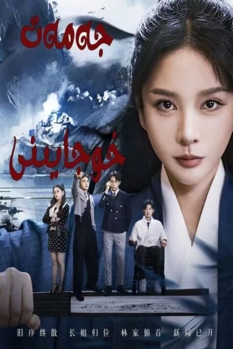 جەمەت خۇجايىنى 