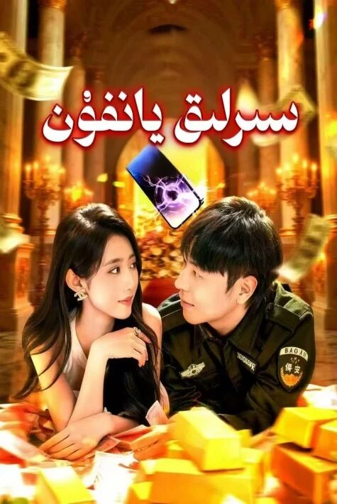 سىرلىق يانفۇن