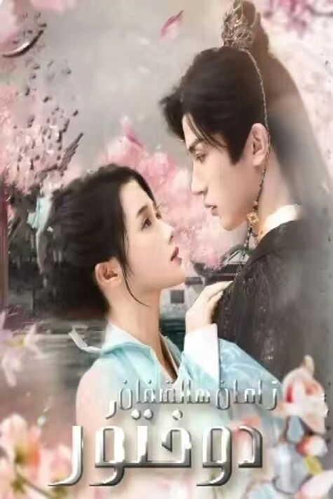 زامان ھالقىغان دوختۇر