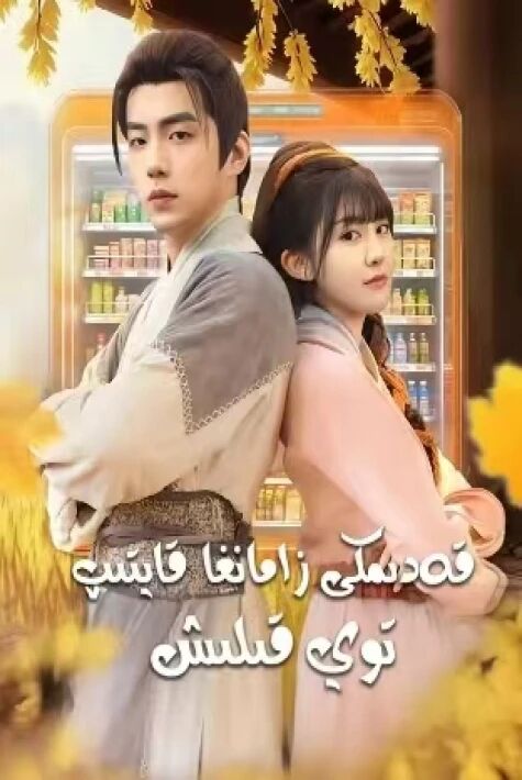 قادىمكى زامانغا قايتىپ توي قىلىش