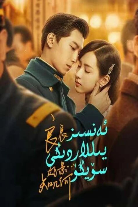 ئەنسىز يىللاردىكى سۆيگۈ