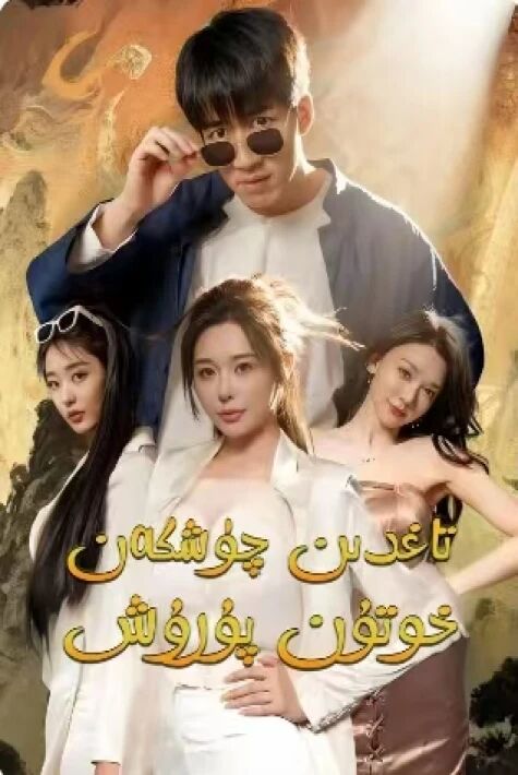 تاغدىن چۈشكەن خوتۇنپۇرۇش